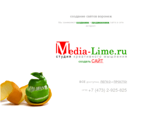 media-lime.ru: сайт в аренду. создание сайтов воронеж, продвижение, раскрутка, разработка.
Создание сайтов в воронеже, сайт в аренду, продвижение сайта и его поддержка, а так же дальнейшая раскрутка. Гарантия качества работы и индивидуального подходка к каждому клиенту. Создай свой сайт.