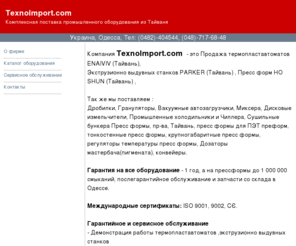 texnoimport.com: TexnoImport.com  Комплексная поставка промышленного оборудования
TexnoImport.com  Комплексная поставка промышленного оборудования