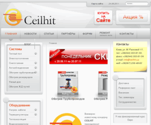 ceilhit.ua: Ceilhit
Кабельные нагревательные системы, монтаж электрических теплых полов, обогрев подогрев отопление пола, Ceilhit в Украине и Киеве