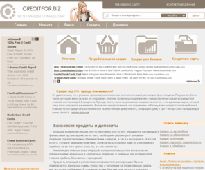 creditfor.biz: Банковкие кредиты и депозиты. Кредитование бизнеса. CreditFor.Biz - Вся правда о кредитах
Банковские кредиты и депозиты. Все правда о кредитировании, кредиты для малого и среднего бизнеса. Выгодные вклады и беспроцентные кредиты