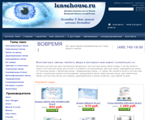 lensehouse.ru: Линзы. Контактные линзы. Мягкие контактные линзы. Lensehouse магазин контактных линз. Контактные линзы интернет магазин Lensehouse. Линзы контактные. Линзы цветные. Магазин линз. Линзы для глаз.
Магазин контактных линз Lensehouse предлагает контактные линзы любого вида. У нас Вы можете купить контактные линзы для ночного и дневного использования, цветные линзы, карнавальные линзы, оттеночные линзы, торические линзы, традиционные линзы…  А также,  Вы сможете купить контактные  линзы с различным сроком использования: однодневные линзы, квартальные линзы, шестимесячные линзы, контактные линзы «не снимая», двухнедельные и линзы на месяц с доставкой на дом.