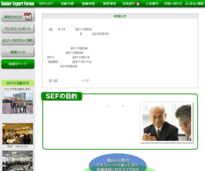 sef-jpn.org: シニアエキスパートフォーラム・SEF
主として産業界あるいは、経済界での活躍経験と高い専門性を有するシニアエキスパートの活動集団です。豊富な専門知識と実務経験を生かし社会に貢献します。