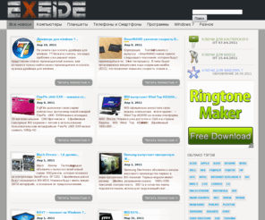 exside.ru: Hi-tech блог | Windows 7, новости Hi-tech, новинки и обзоры
Hi-tech блог - новости высоких технологий