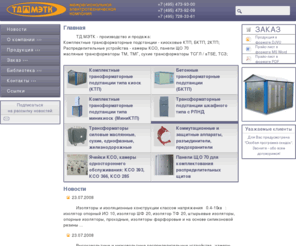 metk.biz: ТД МЭТК - производство и продажа: масляные трансформаторы ТМ, ТМГ, сухие трансформаторы ТСГЛ / aTSE, ТСЗ; Комплектные трансформаторные подстанции - киосковые КТП, 2КТП; Распределительные устройства - камеры КСО, панели ЩО 70, ВРУ – вводно-распределительное устройство
ТД МЭТК - производство и продажа: масляные трансформаторы ТМ, ТМГ, сухие трансформаторы ТСГЛ / aTSE, ТСЗ; Комплектные трансформаторные подстанции - киосковые КТП, 2КТП; Распределительные устройства - камеры КСО, панели ЩО 70, ВРУ – вводно-распределительное устройство