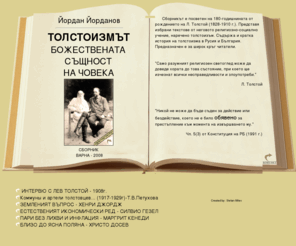 tolstoizam-tolstoy.com: Лев Толстой,Толстоизъм, Божествената същност на човека, Сборник, Йордан Йорданов, Биография
Лев Толстой,Толстоизъм, Божествената същност на човека, Сборник, Йордан Йорданов, Биография