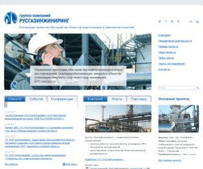 rusgazen.com: Группа компаний "РусГазИнжиниринг" - Реализация проектов обустройства объектов нефтегазовой и химической отраслей
