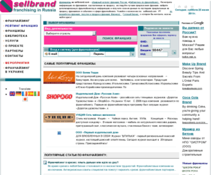 sellbrand.com: Франчайзинг в России | каталог франшиз | продажа франшиз | готовый бизнес
франчайзинг, франшиза, Франчайзинг предложения, предложения по франчайзингу,  франчайзинг,франчайзинг в России предложения франчайзинг франчайзинг в россии, выбор франшизы, что такое франшиза и франчайзинг в России, Франшизы на sellbrand.com - информационный ресурс по франчайзингу и обширный каталог самых интересных франшиз, продаваемых в России. Посмотрите информацию по франшизам, выставленным на продажу, исследуйте лучшие предложения франшиз, найдите детализированную франчайзинговую информацию и получите свежие данные по последним предлагаемым на продажу франшизам и событиям в сфере франчайзинга. Узнайте о возможностях sellbrand.com Project Team по разработке франшиз, их адаптации и оптимизации, а также реализации франчайзинговых программ развития бизнеса.