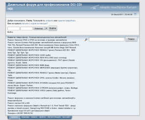 dieselirk.info: Дизельный форум для профессионалов DCI CDI HDI - Главная страница
Дизельный форум для профессионалов DCI CDI HDI - Главная страница
