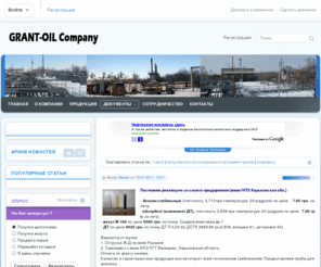 grant-oil.net: Компания Грант-Оил
Компания Грант-Оил