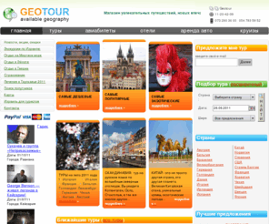geotour.co.il: GEOTour ::  Путешествия, туры и отдых для израильтян по всему миру
GEOTOUR- лучшая возможность для израильтян выбрать туры, заказать отелей, экскурсий по всему миру, аренда машин