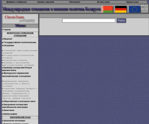 beleu.org: Международные отношения и внешняя политика Беларуси | Главная
Всё о международных отношениях и внешней политике Республики Беларусь, Беларусь и ЕС, белорусско-гермаеские отношения, писки научных работ, читаемые лекции, научная деятельность, области научных интересов Русаковича Андрея Владимировича,читаемые курсы и спецкурсы: история международных отношений, история государства и права Беларуси, основы дипломатический и консульской службы, основы дипломатии, образование и деятельность СНГ,ЕС,Политика ЕС, Европейский Союз,ЕС и РБ,Главная