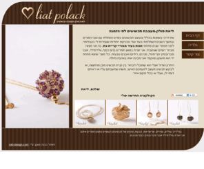 liatjewelry.com: ליאת פולק מעצבת תכשיטים
ליאת פולק-מעצבת תכשיטים לפי הזמנה, תכשיטים מרהיבים אשר ישדרגו לך כל אירוע לאירוע מושלם!
סריגת תכשיטים אומנותית, ממגוון חומרים איתם אני יוצרת, גולדפילד, אבני סברובסקי, כסף ופנינה