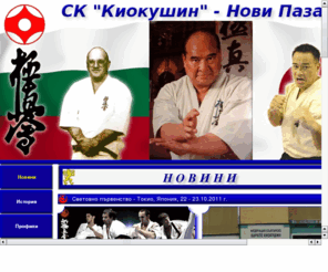 kyokushin-np.com: СК Киокушин - Нови Пазар
СК Киокушин - Нови Пазар