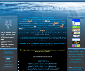 etika-prav.ru: Православная Этика.: Новости
Православная этика - это сайт о нравственной стороне жизни православного христианина, о вопросах общественной морали в свете христианства во всех сферах нашего бытия. Здесь вы найдёте нравственно-эстетические, культурные, психологические, богословские  и многие другие темы для самого широкого круга пользователей, а также сможете задать вопросы священникам.