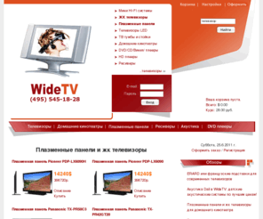 widetv.ru: Интернет магазин аудио-видео техники
widetv - жк телевизоры philips, sony, sharp. плазменные панели pioneer, panasonic. акустические системы kef, klipsch. описания, цены
