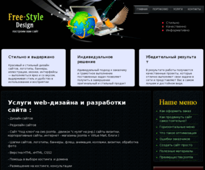 free-styledesign.net: О нас
Дизайн и редизайн сайтов (шапки сайтов, логотипы, баннеры, флеш, анимация, коллажи, визитки, обработка фото)