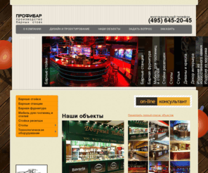 profibar.ru: Барные стойки на заказ, оборудование для ресторанов.
Производим и продаём барные стойки, оборудование для ресторанов.