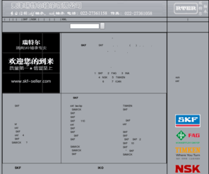 skf-seller.com: SKF轴承|SKF进口轴承|瑞典SKF轴承|进口润滑脂|进口轴承-现货销售中心-天津瑞特尔轴承有限公司
天津瑞特尔轴承有限公司全心为您服务。长期提供SKF轴承 SKF进口轴承 SAMICK轴承 进口SKF轴承 瑞典skf轴承 进口轴承 进口润滑脂 等轴承现货。最新，最全的进口轴承资讯，型号和skf轴承价格，尽在瑞特尔资讯网。品质保证，质量无忧。电话：022-27361158 022-58056116