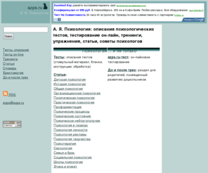 azps.ru: А. Я. Психология: описания психологических тестов, тестирование он-лайн, тренинги, упражнения, статьи, советы психологов
Главная страница сайта А.Я. Психология (azps.ru).