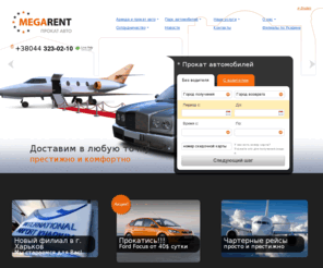 megarent.ua: Аренда автомобилей и прокат автомобилей в Киеве и Харькове от компании Megarent. Авто в аренду Киев, Харьков. Аренда автомобиля Киев. Прокат автомобиля Киев. Автопрокат Харьков. Аренда авто Харьков. Прокат авто Харьков. Аренда авто в Украине. Прокат автомобилей в Харькове. Аренда автомобилей в Харькове. Прокат авто с водителем Харьков. Авто на прокат. Прокат аренда авто. Автомобили на прокат. Аренда машин Киев. Прокат машин Киев.
Прокат автомобилей в Киеве и Харькове без водителя и аренда автомобилей с водителем с нами - это всегда легко и комфортно. У нас вы можете заказать прокат автомобиля от эконом до премиум класса в Киеве, Донецке, Одессе. Аренда авто с водителем для трансферта в аэропорту, и поездки по Киеву, Харькову и всей  Украине.