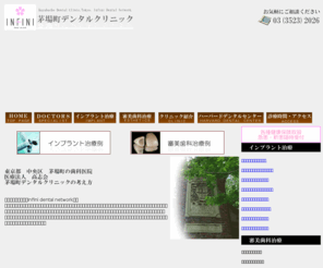 infini-kdc.com: 東京都 中央区 茅場町デンタルクリニック 歯科 インプラント 審美歯科 矯正治療
