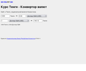 xn--c1adb4ax.com: Курс Тенге - Конвертор валют
Тенге - Национальная валюта Казахстана - Официальный курс - Конвертор валют
