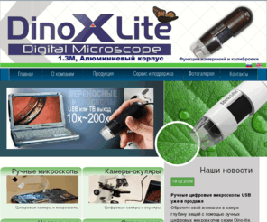 dino-microscope.ru: ООО Милаформ-Сервис - электронный портативный цифровой микроскоп usb, купить камера окуляр
Портативные цифровые микроскопы USB Dio-Lite - ручные цифровые микроскопы USB, настольные микроскопы, камеры-окуляры, аксессуары