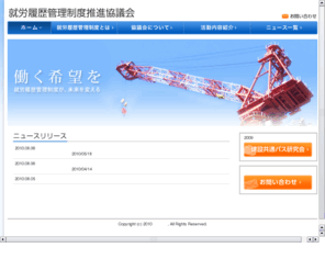 hataraku-kibo.com: ホームページ｜就労履歴管理制度推進協議会
就労履歴管理制度推進協議会は、進展が著しいユビキタス技術を利用した就労関連の情報システムについて研究し、建設作業員や建設現場管理者等が建設会社や専門工事会社を横断して利用できる業界共通のプラットフォームシステムの構築を目指します。