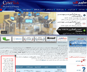 cybertech-ir.com: آموزش های شبکه ، مایکروسافت و سیسکو Micosoft Cisco CCNA CCNP MCSE
آموزشگاه مهندسی سایبرتک ,  آموزش ، کلاس ، آموزش ccna , دوره و آزمون های تخصصی مهندسی شبکه , آموزشگاه شبکه , سیسکو و مایکروسافت با مدرک معتبر Micosoft Cisco CCNA CCNP MCSE MCITP Linux ISMS VMware Network ISMS Security Wireless ، دوره ccna ، مجتمع فنی , cisco دوره , آموزش هک , آموزش VMware , آموزشگاه کامپیوتر , mcse آموزش , آموزش امنیت , sql , oracle , اوراکل