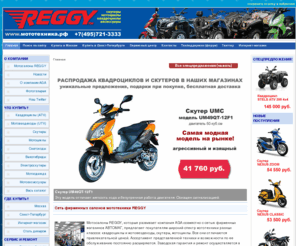 reggy.ru: REGGY - Квадроциклы | Скутеры | Электровелосипеды | Велогибриды | Электроскутеры | Продажа | Сервис
Салоны мототехники REGGY - квадроциклы (ATV), скутеры. Аксессуары и одежда для мотоспорта. Описание моделей, продажа, сервис и обслуживание.