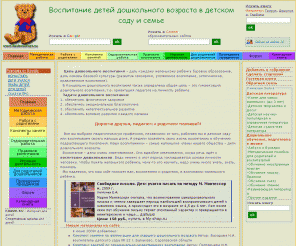 doshvozrast.ru: Воспитание детей дошкольного возраста Дошкольное воспитание Воспитание дошкольников
Практический материал по дошкольному воспитанию для  сотрудников ДОУ: воспитателей детских садов, специалистов, старших воспитателей детских садов, руководителей ДОУ. Конспекты занятий по ИЗО, познавательному развитию, математике, экологии, развитию речи; консультации для родителей, сценарии проведения родительских собраний в нетрадиционной форме.