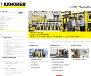 chistodel-rostov.ru: Karcher Ростов | Автомойки Karcher | Пылесосы Керхер| Минимойки Керхер | мини автомойки | Купить Керхер | Karcher | Kerher | Поломоечные машины | Магазин Чистодел Ростов
Продажа и ремонт техники Karcher - автомойки, пылесосы, уборочное оборудование в Ростове