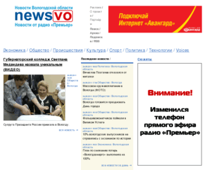 newsvo.ru: newsvo.ru новости Вологодской области Вологды Череповца — новости вологодской области
ежедневные новости Череповца Вологды Вологодской области, важные сообщения, все новости в одном месте