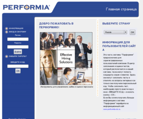 performia.ru: Performia Home Page | Personnel services online | Human Resource Executive and Personnel Evaluation Tools
Performia develop and deliver effective hiring solutions for all types of companies, this includes personnel evaluations for recruitment purposes as well as screening personnel.