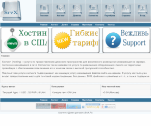 srvx.ru: РҐРѕСЃС‚РёРЅРі Рё Р”РѕРјРµРЅ РґР»СЏ СЃР°Р№С‚Р°
РІРёСЂС‚СѓР°Р»СЊРЅС‹Р№ С…РѕСЃС‚РёРЅРі, РґРµС€РµРІС‹Р№ С…РѕСЃС‚РёРЅРі, hosting