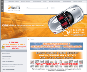 e-lion.ru: Тюнинг салона -кожаный салон, чехлы для автомобиля, перетяжка, обивка салона кожей, авточехлы, автоателье Элион
Тюнинг салона и чехлы на сидения для автомобилей от автоателье Элион
