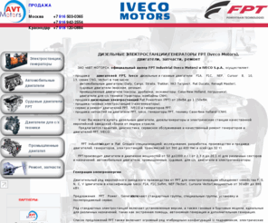 fpt-iveco.ru: Дизельные генераторы FPT Iveco, двигатели
Дизель-генераторы и двигатели FPT (Iveco motors). АВТ Моторс официальный дилер. Москва, Краснодар.