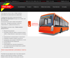 line-info.com: Реклама на транспорте в Саратове – рекламное агентство "Лайн-инфо"
Рекламное агентство Саратов «Лайн-инфо» размещает бортовую и внутрисалонную рекламу на транспорте в Саратове