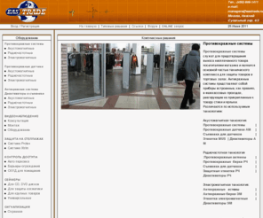 eastrade.ru: противокражные системы, бирки для антикражных систем, система защиты товара на стеллажах, сейферы, установка видеонаблюдения
Компания EasTrade предлагает противокражное оборудование и расходные материалы к нему ведущих мировых производителей: Sensormatic, Gateway, Checkpoint-Meto, Protex и других. Для защиты товаров, расположенных в свободном доступе покупателей, применяются системы защиты товаров на стеллажах. Мы предлагаем оборудование компаний PROTEX (США) и Xtrim (Польша)