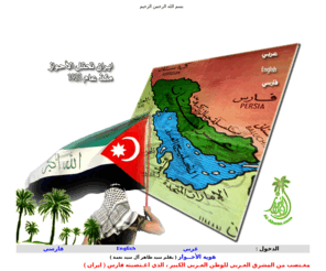 al-ahwaz.com: Ahwaz, Arabistan Online Network: www.al-ahwaz.com شبكة الأحواز للانترنت - 
الموقع الرسمي للأحواز والثورة الأحوازية
The first Arabic Ahwazi National Web Site on the Internet-The Ahwazi Arabic Info.Center.