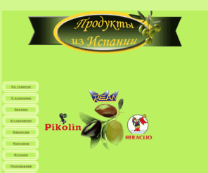pikolin.ru: Оливки, маслины, оливковое масло Солер Груп
Компания «СОЛЕР ГРУП» является официальным дистрибьютером в России маслин и оливок из Испании торговых марок «Pikolin», «Heraclio» и «Rean».