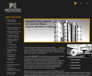 ruscem.ru: Оборудование для хранения, разгрузки, перекачки цемента, минерального порошка, извести, гипса и других сыпучих материалов
Инжиниринго-Производственной Компании 'МЕТАЛТЕК'