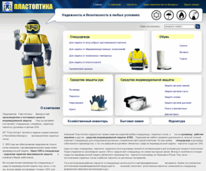 plastoptica.com: Пластоптика :: спецодежда, рабочие перчатки, рукавицы, СИЗ, средства индивидуальной защиты :: Компания «Пластоптика»
Компания Пластоптика является производителем защитных очков, спецодежды и средств индивидуальной защиты. Также предприятие является поставщиком рабочей одежды и СИЗ от российских и европейских производителей.