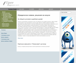 tipovdogovor.info: Юридически новини, решения на казуси
Типовдоговор.инфо предоставя основна информация относно подготовката на типови договори, както и макети на договори.