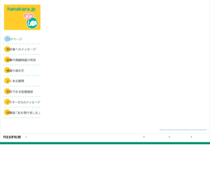 hanakara.jp: ホーム | 富士フイルム
富士フイルムのウェブサイト。製品・サービス情報、企業情報など富士フイルムのさまざまな情報がご覧になれます。