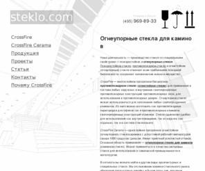 steklo.com: Стекло.ком — огнеупорное стекло для каминов, противопожарное огнестойкое каминное стекло
Продажа огнеупорных стекол для каминов. Описание стекол, характеристики. Противопожарные, пожаростойкие, огнестойкие каминные стекла.