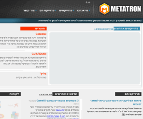 metatron.co.il: מטטרון - פתרונות טכנולוגיים מתקדמים
אתר חברת סטודיו מטטרון פיתוח בע"מ - האתר מכיל מידע אודות החברה, פרוייקטים, מאמרים וכד'. מטטרון הוקמה על מנת לספק פתרונות טכנולוגיים מתקדמים, חדישים ויצירתיים. לתחום האינטרנט, הסלולר והדסקטופ.