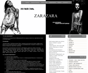 zara-moda.com: ZaraZara - Это твой стиль
ZaraZara - Это твой стиль