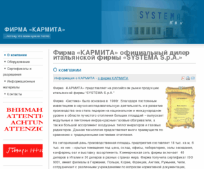 karmita.ru: Фирма «КАРМИТА» официальный дилер итальянской фирмы «SYSTEMA S.p.A.»
Фирма «КАРМИТА» официальный дилер итальянской фирмы «SYSTEMA S.p.A.»