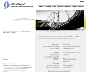 nposodis.ru: Система мониторинга инженерных систем  (СМИС) - геотехнический мониторинг зданий, моста, тоннеля, СМИК
НПО СОДИС производит разработку систем строительного мониторинга - систему мониторинга зданий и конструкций, а также системы мониторинга инженерных систем